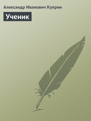 cover image of Ученик